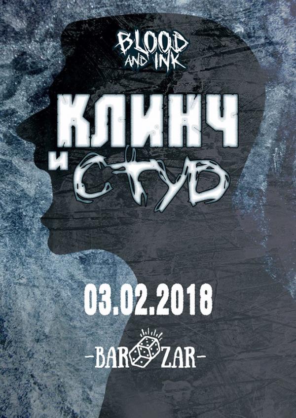 Blood and Ink Entertainment - Клинч и Студ